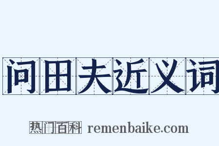 问田夫近义词是什么意思的图片